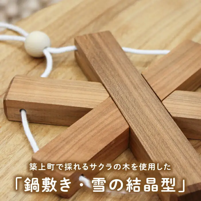 サクラの木 の 鍋敷き 1個 (雪の結晶型) [ABAI009]