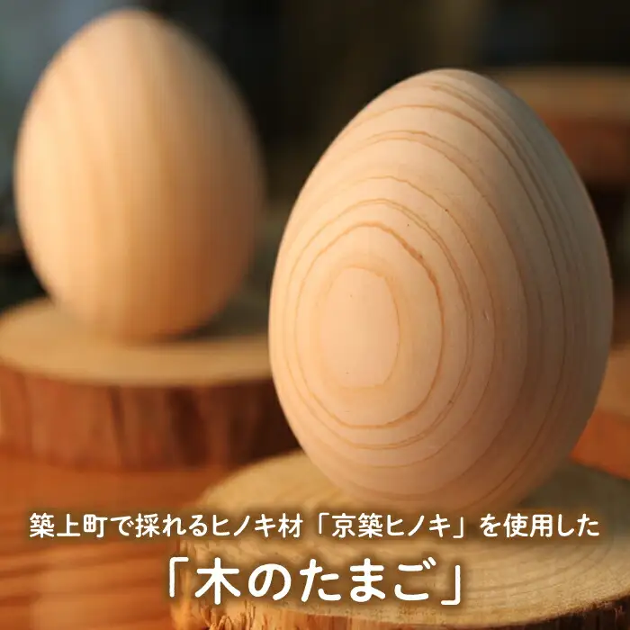 京築ヒノキ の 木のたまご 10個（台座付） [ABAI021]