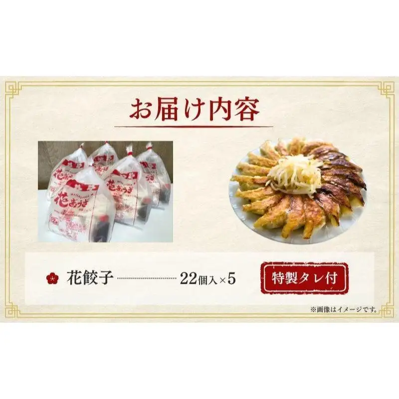 餃子 花餃子 110個 22個×5袋 2ヶ月 冷凍 餃子