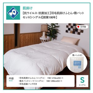 【 抗ウイルス ・ 抗菌加工 】 羽毛肌掛けふとん + 敷パットセット ( シングル )【創業100年】 羽毛 寝具 掛けふとん シングル布団 抗菌布団 抗ウイルス 