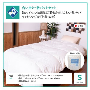 【 抗ウイルス ・ 抗菌加工 】 羽毛合掛けふとん + 敷パットセット ( シングル )【創業100年】 羽毛 寝具 掛けふとん シングル布団 抗菌布団 抗ウイルス 