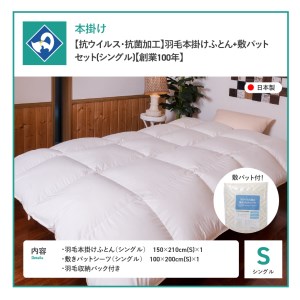 【 抗ウイルス ・ 抗菌加工 】 羽毛本掛けふとん + 敷パットセット  (  シングル  )【創業100年】 羽毛 寝具 掛けふとん シングル布団 抗菌布団 抗ウイルス 