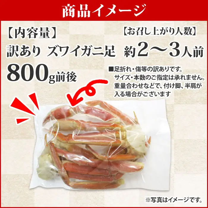 訳あり ボイル ズワイガニ足 800g 期間限定 約2-3人前 食べ方ガイド・専用ハサミ付 数量限定 カニ かに 蟹 海鮮 送料無料 期間限定 数量限定 北海道 弟子屈町 1543