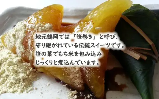 A01-771　黄色い笹巻き「庄内恵巻」　個別包装の冷凍ちまき10個　糖みつ・青きな粉付き