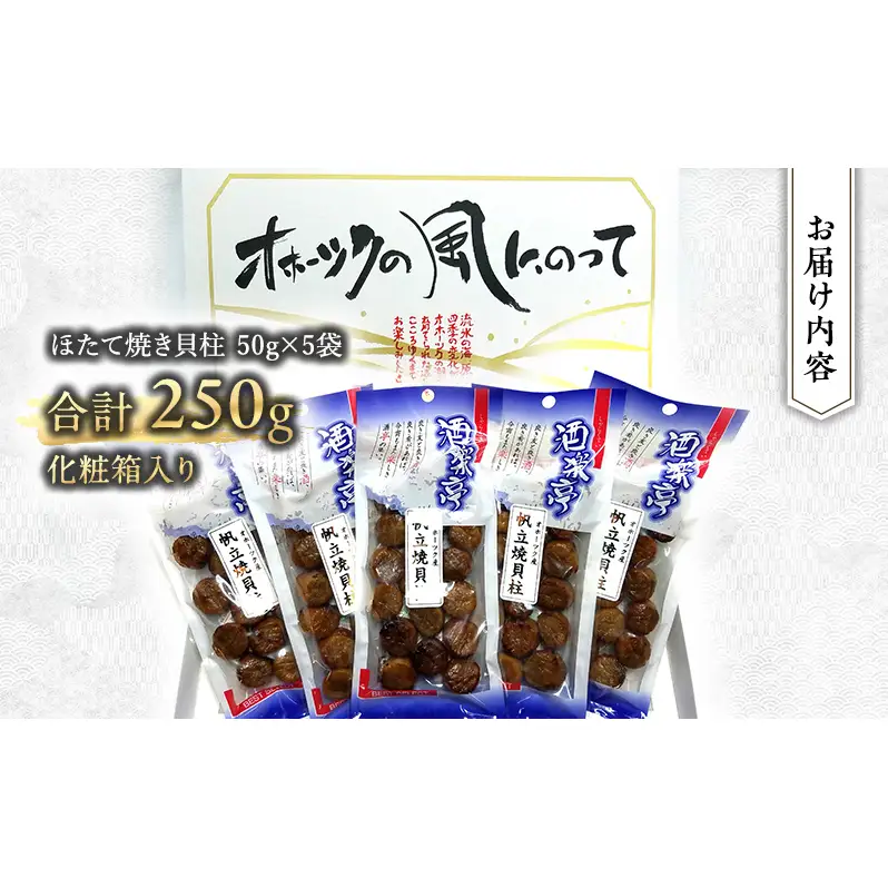 帆立焼貝柱詰合せA おつまみ オホーツク 海産 乾物 魚介類 魚貝類 加工食品 