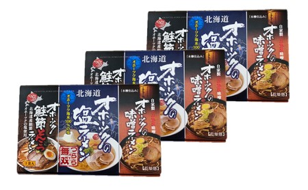 ラーメンセット オホーツク 塩 味噌 鮭節とんこつ ラーメンセット【各1袋】