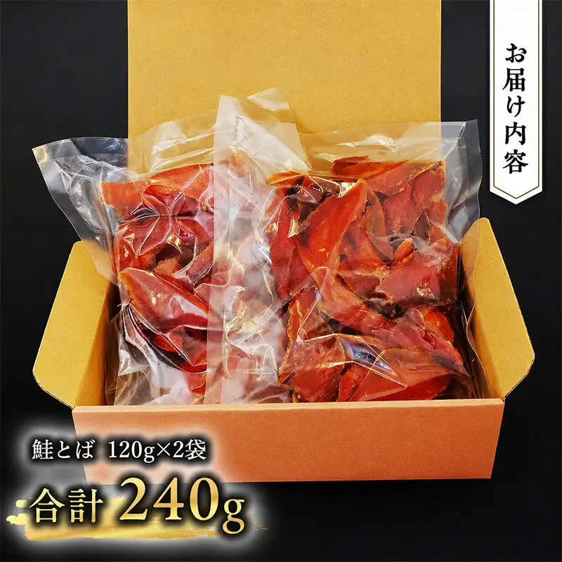 鮭とば 業務用 おつまみ 珍味 鮭とば【120g×2袋】