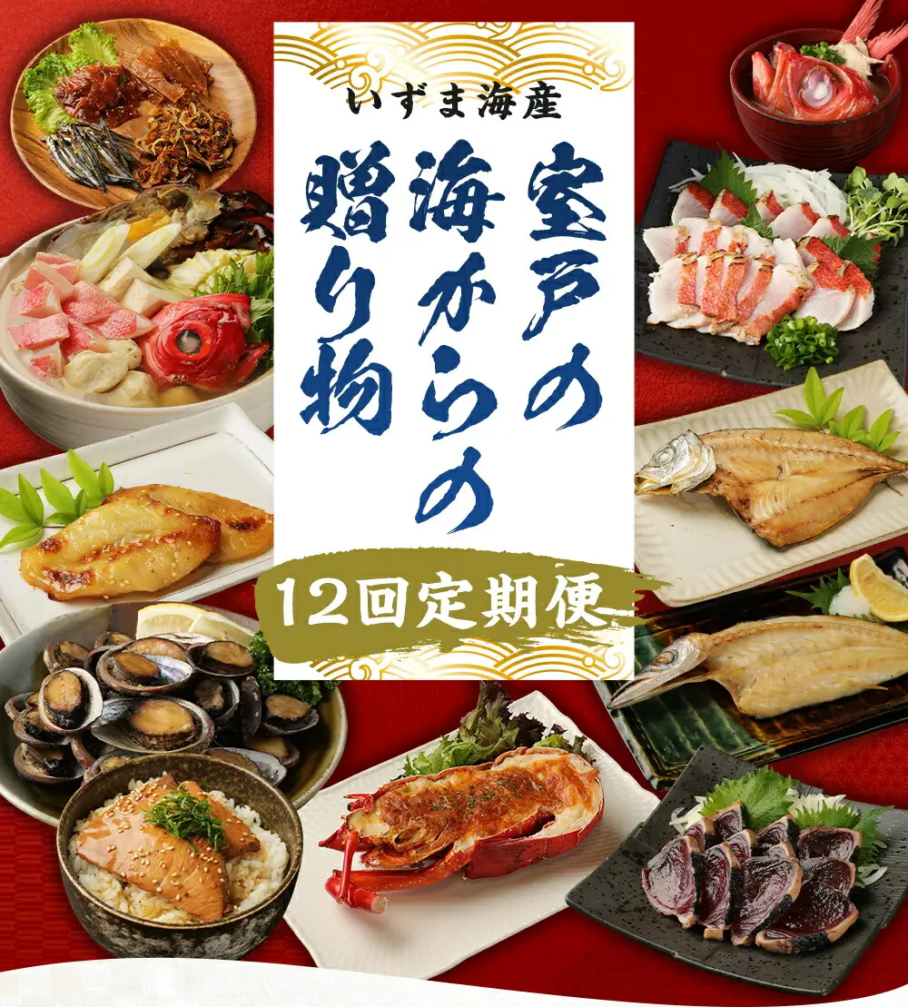 【定期便/計12回】海鮮【惣菜海鮮】FN-Limited-PR