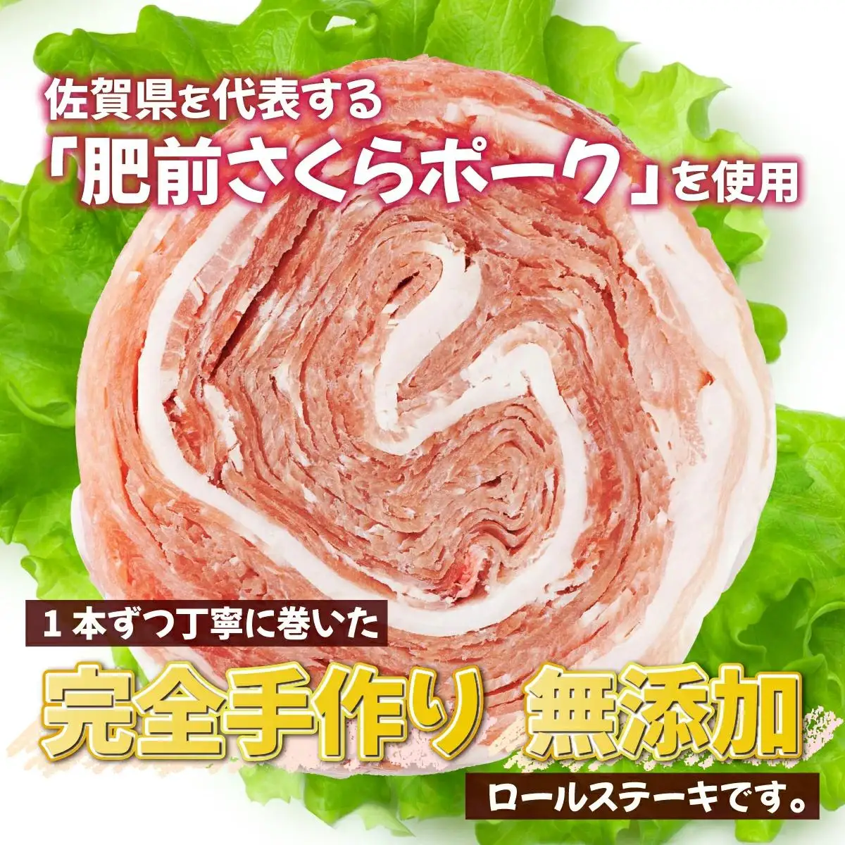 【順次発送】12個セット 無添加・手作り!  肥前さくらポーク 豚ロールステーキ　B-1061