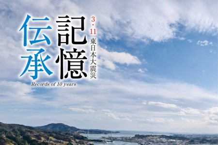 震災復興記録誌「記憶伝承」1冊 