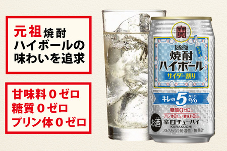 DE296 タカラ 焼酎ハイボール 5% サイダー割り 350ml 24本