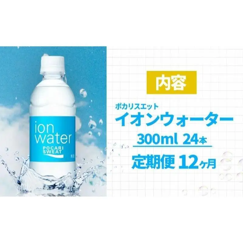 ポカリスエット イオンウォーター 300ml 24本 ポカリスエット
