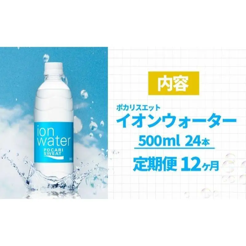 ポカリスエット 定期便 12ヶ月 イオンウォーター 500ml ポカリスエット