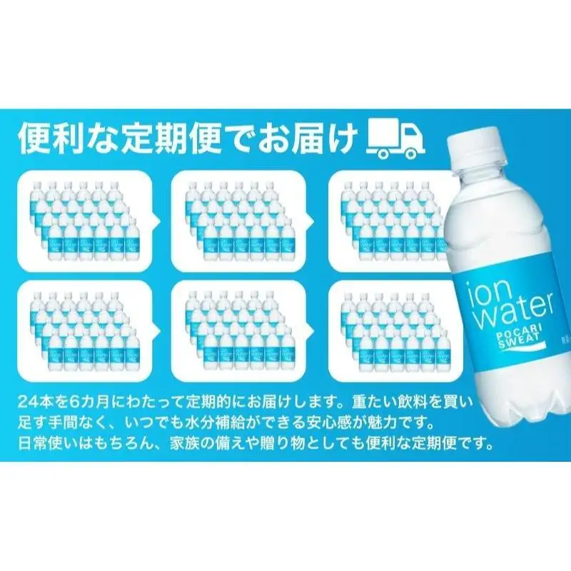 イオンウォーター 定期便 6ヶ月 300ml 24本 大塚製薬 ポカリスエット ポカリ スポーツドリンク イオン飲料 スポーツ トレーニング アウトドア 熱中症対策 健康 6回 