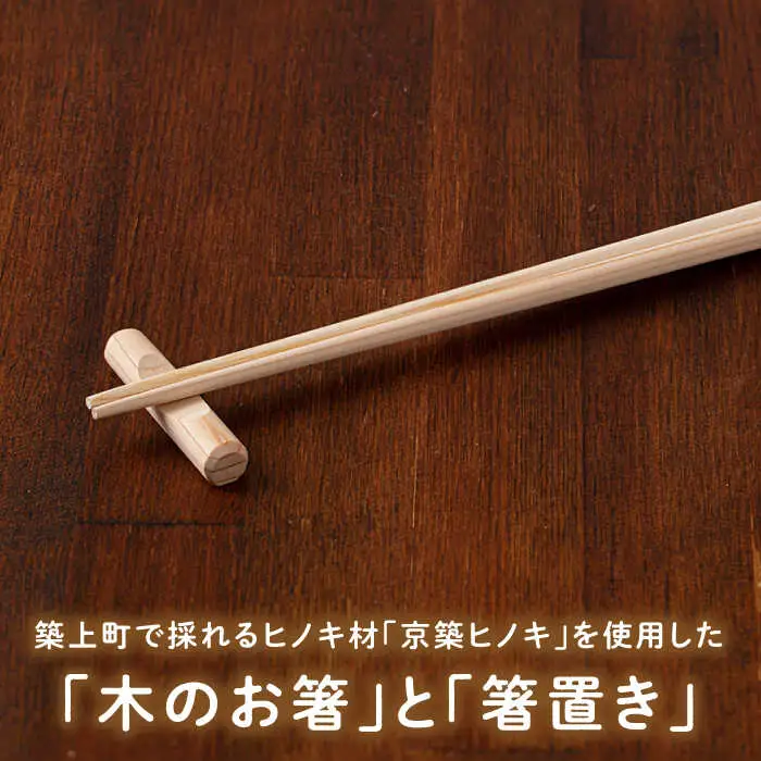 京築ヒノキ の お箸 (5膳)と 箸置き (5個) セット [ABAI007]
