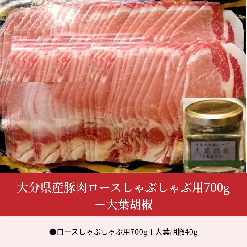 大分県産豚肉ロースしゃぶしゃぶ用700g＋大葉胡椒 A02003