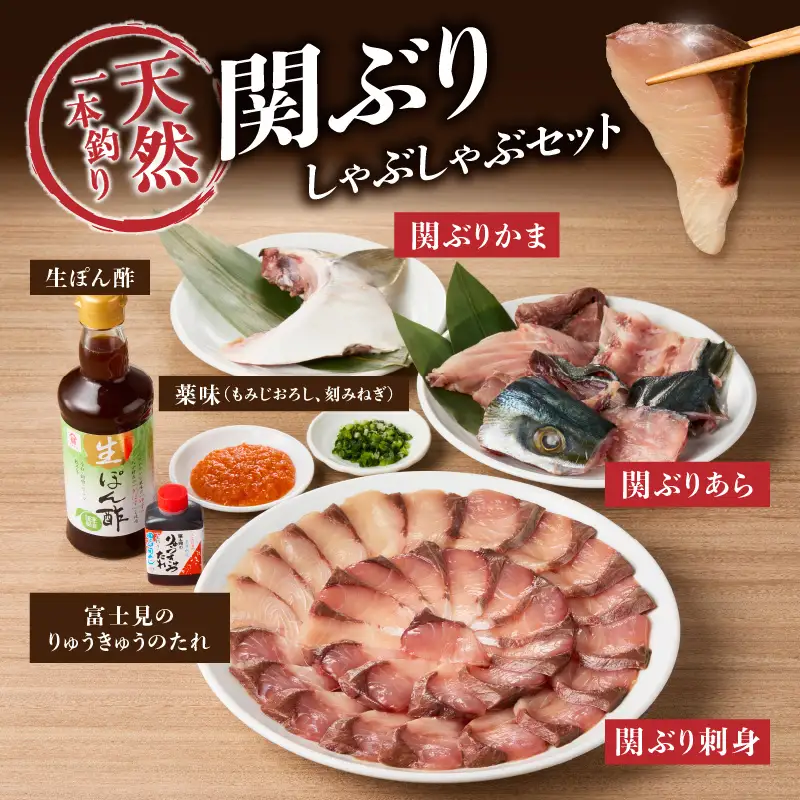 天然一本釣り関ぶりしゃぶしゃぶセット E04005