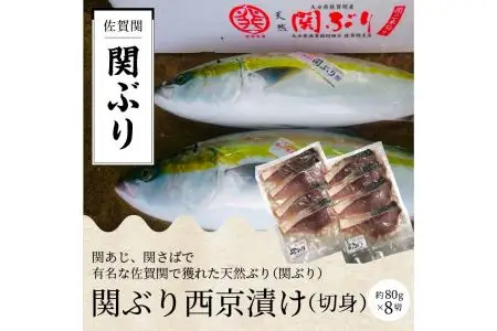 関ぶりの西京漬け（切身） E22013