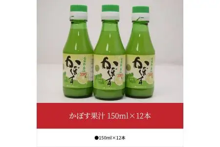 かぼす果汁　150ml×12本 F10021
