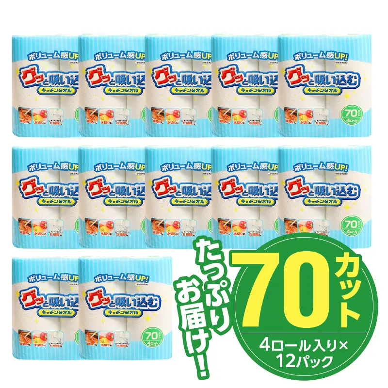 キッチンペーパー グッと吸い込むキッチンタオル70カット（4ロール×12パック） R14019
