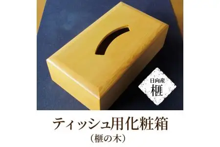 ティッシュ用化粧箱（榧の木） U01001