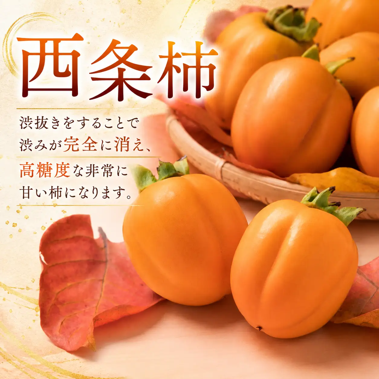 Y095 西条柿（個包装）