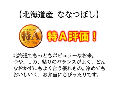 【ふるさと納税】（新米予約）北海道和寒町産ななつぼし10kg（5kg×2袋）