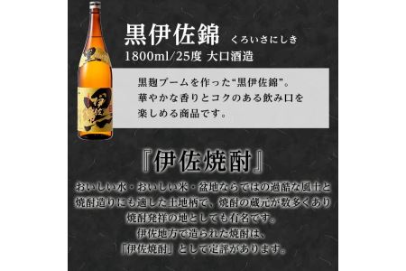 C8-03 鹿児島のスタンダード!! 黒伊佐錦セット(1.8L×6本) 伊佐市 特産品 鹿児島 本格芋焼酎 焼酎 芋焼酎 一升瓶【平酒店】