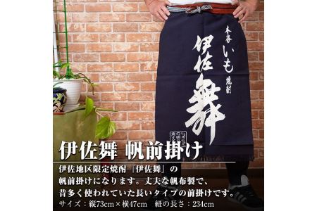 Z6-11 伊佐舞 帆前掛け(縦73cm×横47cm:紐の長さ234cm) 伊佐市 特産品 長い丈 お洒落 前掛け エプロン 丈夫 布製 昔ながら 長い タイプ【酒乃向原】