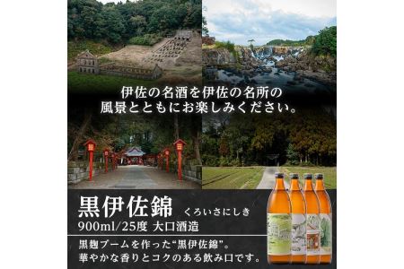 isa128 伊佐の名所オリジナルラベル黒伊佐錦4本セット(各900ml)  伊佐市 特産品 鹿児島 本格芋焼酎 芋焼酎 焼酎 五合瓶 伊佐 名所 デザインラベル プレゼント ギフト 贈答【平酒店】