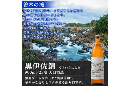 isa125 伊佐の名所オリジナルラベル＜曽木の滝＞黒伊佐錦(900ml)伊佐市 特産品 鹿児島 本格芋焼酎 芋焼酎 焼酎 五合瓶 伊佐 名所 デザインラベル プレゼント ギフト 贈答【平酒店】