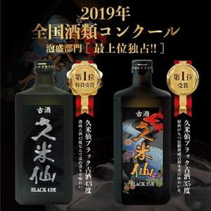 久米仙ブラック古酒【35度・43度】セット 各720ml｜久米仙　泡盛　　酒　人気