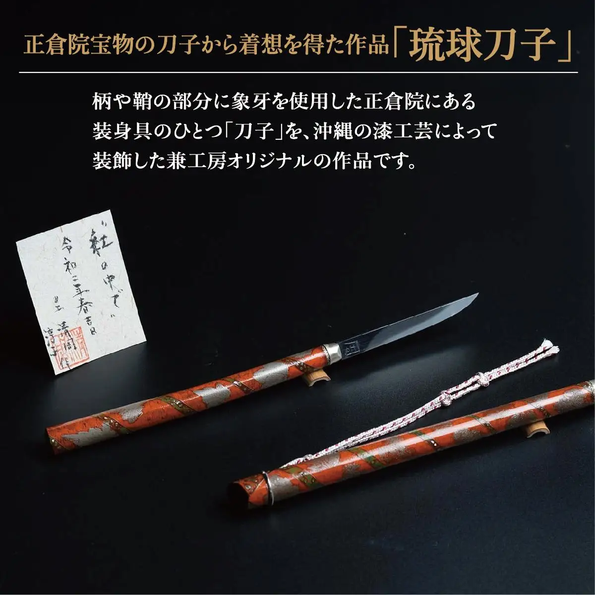琉球刀子　作品名【紅の中で】   