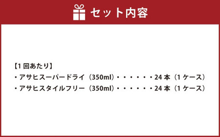 【定期便】アサヒスーパードライ 350ml缶 24本入＋アサヒ スタイルフリー＜生＞（糖質0）350ml缶 24本入 3ヶ月に1回×4回便(定期) 合計192本 アウトドア スーパードライ スタイルフリー ビール 飲み比べ セット お酒 麦酒 Asahi 缶ビール 糖質制限 定期便 ギフト 内祝い 茨城県守谷市