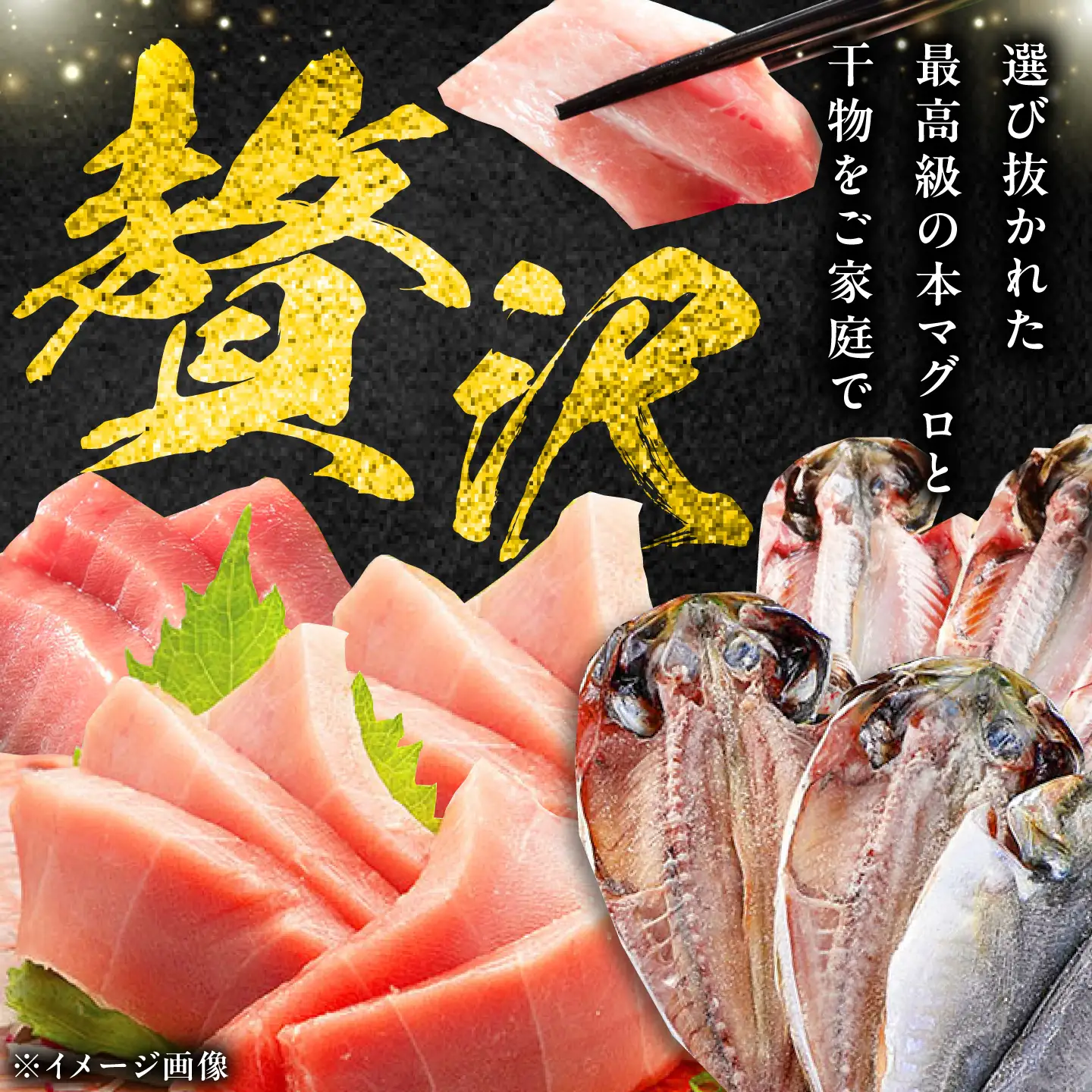 対馬産 本マグロ 中トロ 300g & 旬の干物 2種  [WAH001] まぐろ マグロ 干物 