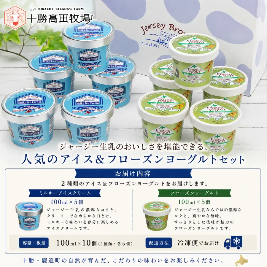 十勝ジャージー フローズンヨーグルト・ミルキーアイス　10個セット SKM002 【 北海道 鹿追町 送料無料 】 