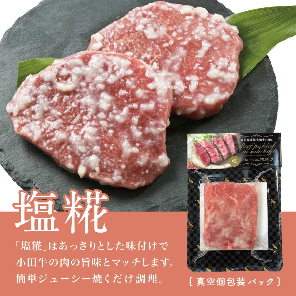 鹿児島県産黒毛和牛「小田牛」 モモステーキ 塩糀漬け 約85g×3P 計255g 国産 牛肉 加工品 冷凍 黒毛和牛 モモ 漬けダレ肉 こうじ 塩麹 生麹 焼肉 バーベキュー BBQ プレミアムブランド 小田畜産 プレゼント ギフト 贈り物 贈答 冷凍 南さつま市