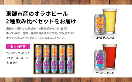 【クラフトビール】ゴールデンエール＆アンバーエール10本セット｜オラホビール 飲み比べ