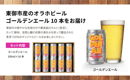 【クラフトビール】ゴールデンエール10本セット ｜オラホビール 地ビール