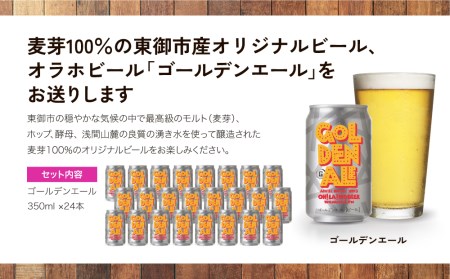【クラフトビール】ゴールデンエール 24本セット｜オラホビール 地ビール