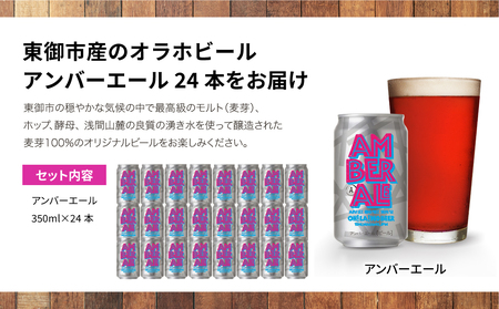 【クラフトビール】アンバーエール 24本セット ｜オラホビール 地ビール