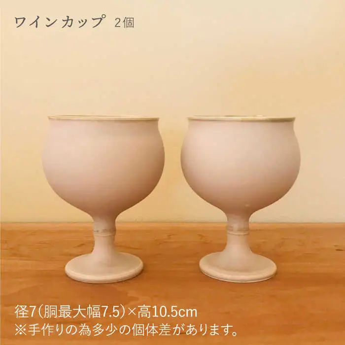【波佐見焼】ピンクベージュのワインペア カップ 陶器 【アトリエビスク】 [RD16] 