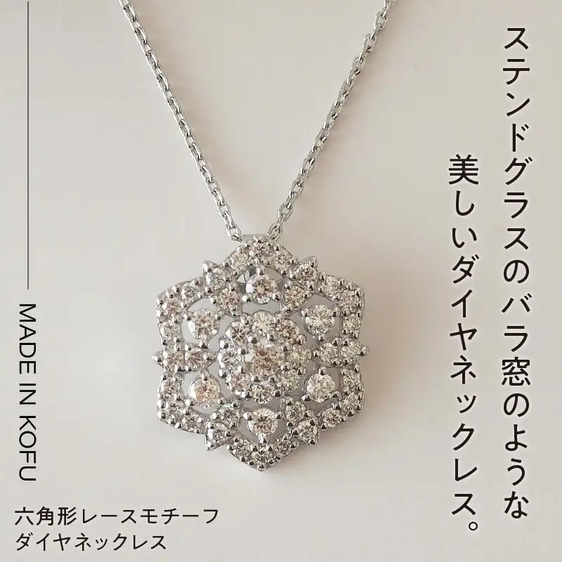 [MADE IN KOFU]PT900/PT850 六角形レースモチーフダイヤネックレス TI-829