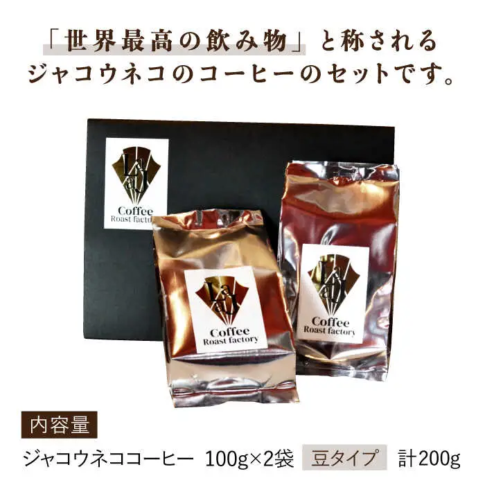 【豆タイプ】ジャコウネココーヒー100g×2（200g） [FBR025]