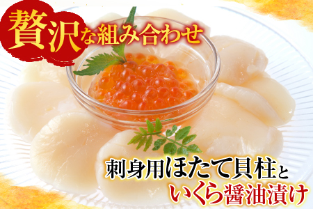いくら醤油漬け(鮭卵)70g×4P、刺身用ほたて貝柱200g B-11037