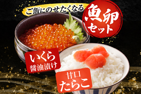 いくら醤油漬(鮭卵)70g×2P(計140g)、甘口たらこ200g×1P A-14165