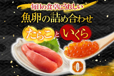 根室海鮮市場＜直送＞いくら醤油漬け(鮭卵)70g×2P(計140g)、甘口たらこ200g×1P A-28152