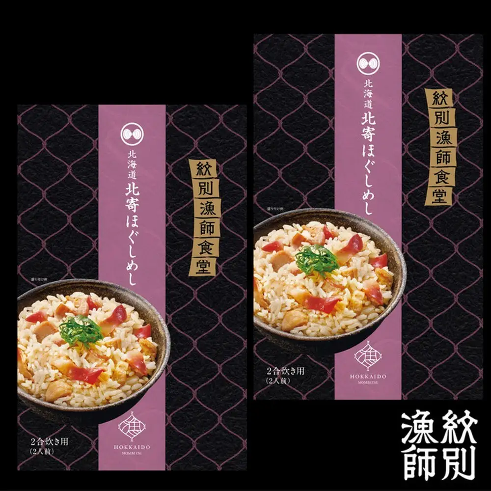 15-253 【紋別産北寄貝使用】「紋別漁師食堂」北寄ほぐしめし2個　【無添加】　｜北海道産　炊き込みご飯　グルメ　海鮮