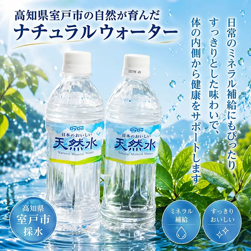 【ミネラルウォーター】 DyDo 天然水 500ml 24本セット ミネラルウォーター