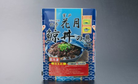 料亭花月～鯨丼の具（３パック）